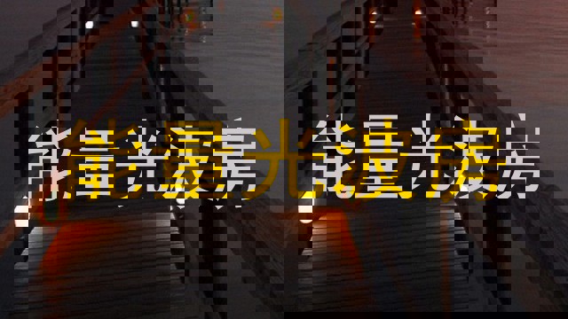能量光波房