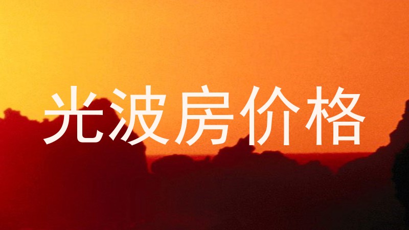 光波房价格