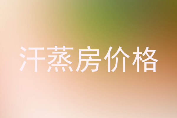 汗蒸房价格