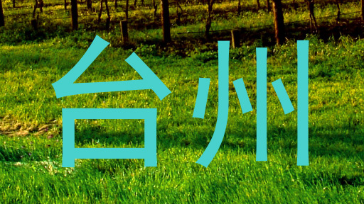台州