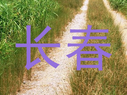 长春