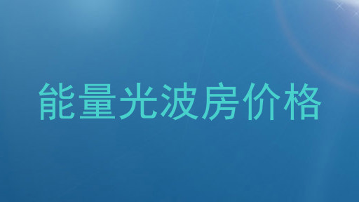 能量光波房价格