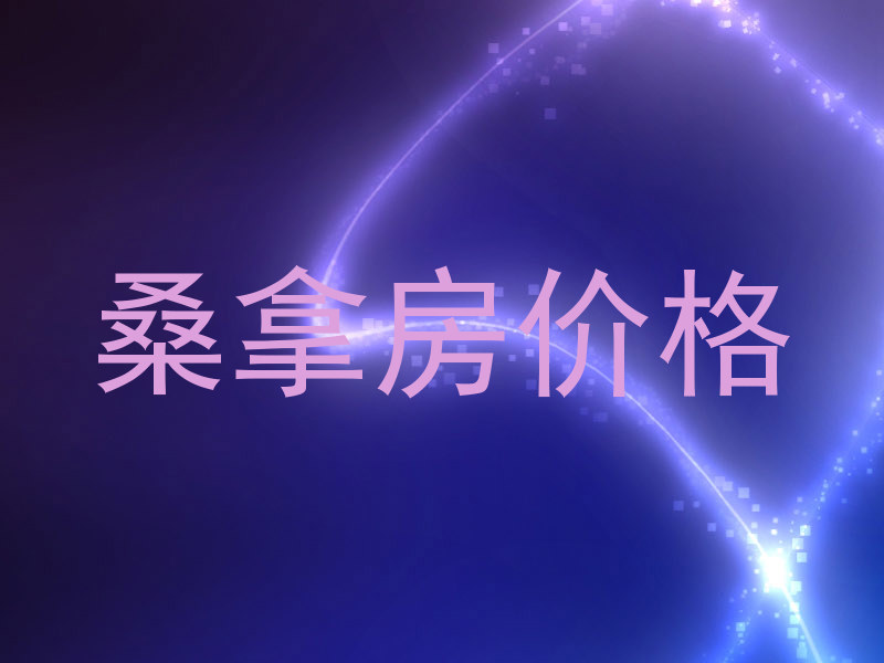 桑拿房价格