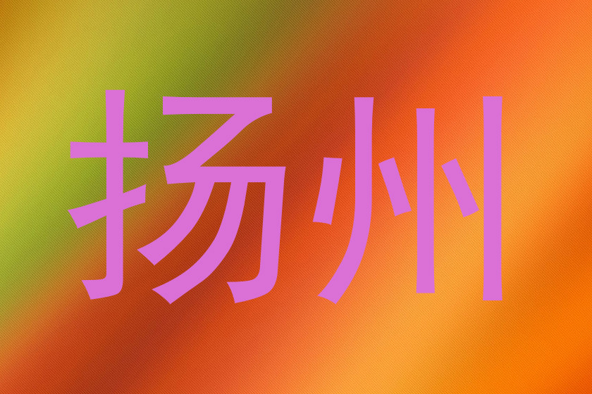 扬州