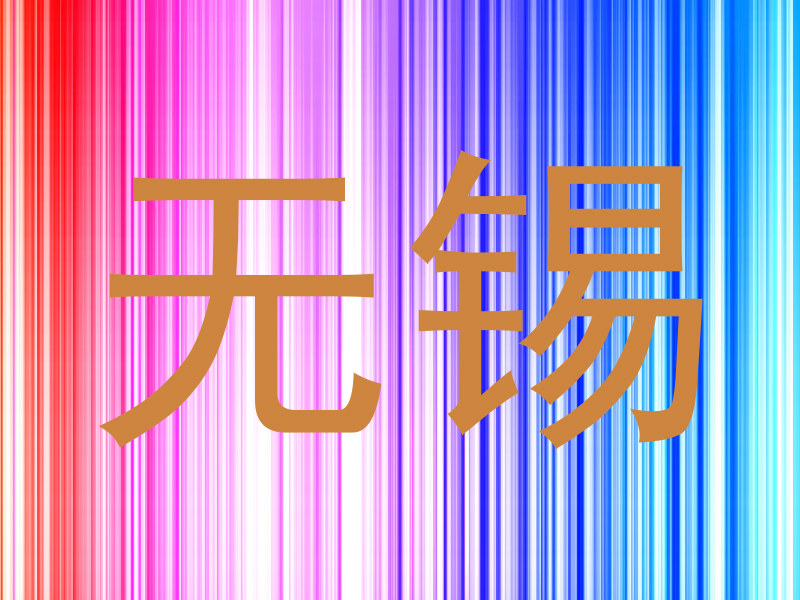 无锡