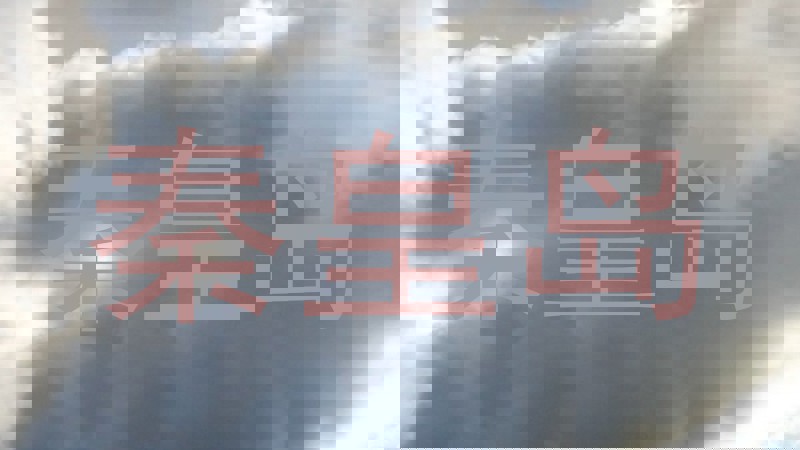 秦皇岛