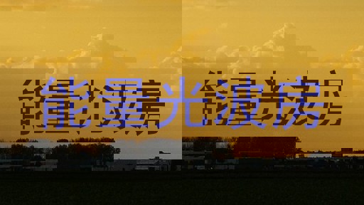 能量光波房