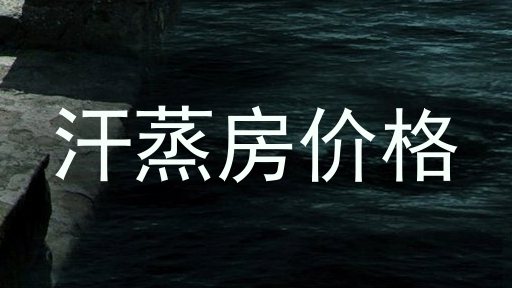 汗蒸房价格