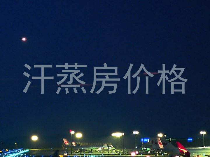 汗蒸房价格