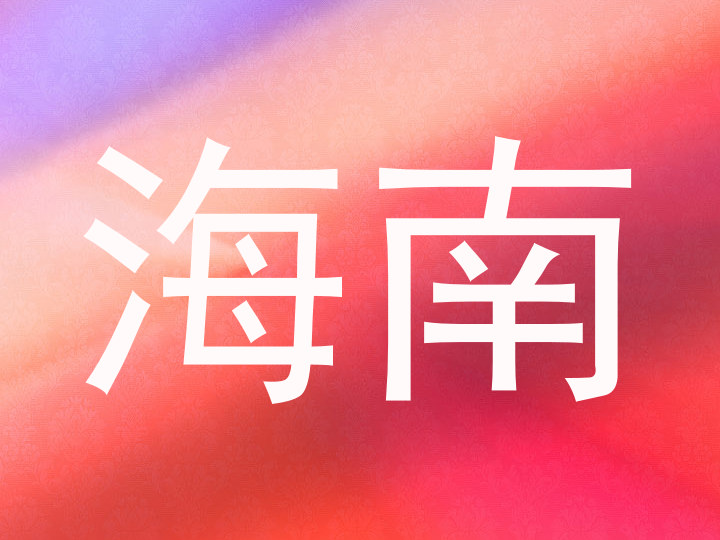 海南