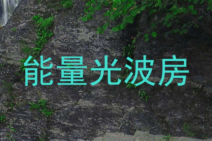 能量光波房