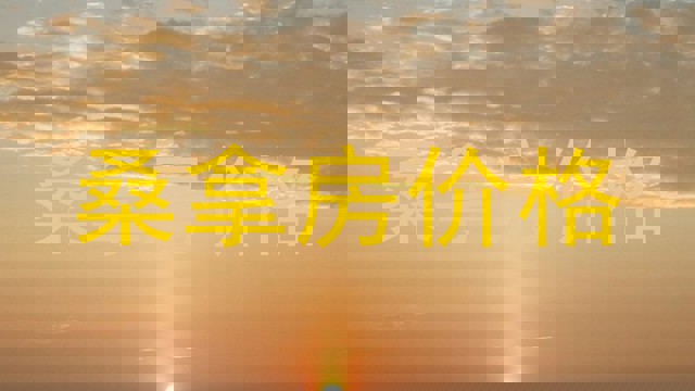桑拿房价格