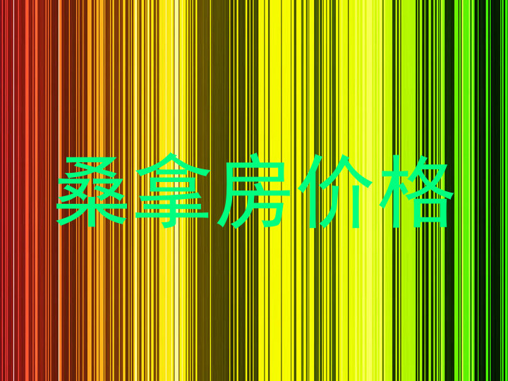 桑拿房价格