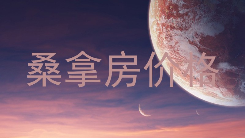 桑拿房价格