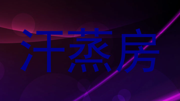 汗蒸房