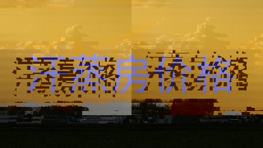 汗蒸房价格