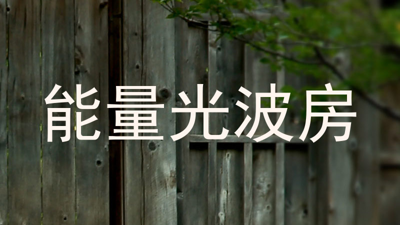 能量光波房