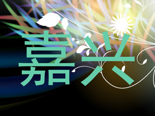 嘉兴