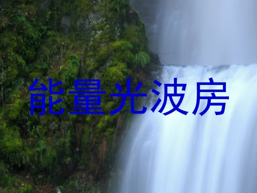 能量光波房