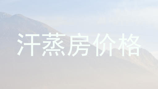汗蒸房价格