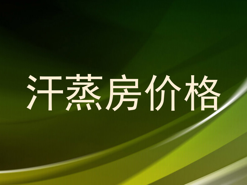 汗蒸房价格
