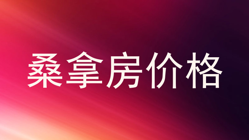 桑拿房价格