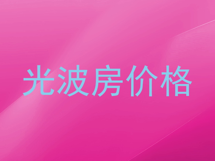 光波房价格
