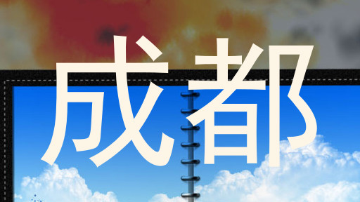 成都