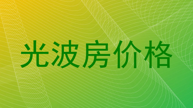 光波房价格