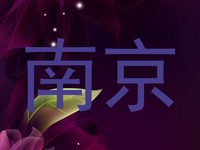 南京