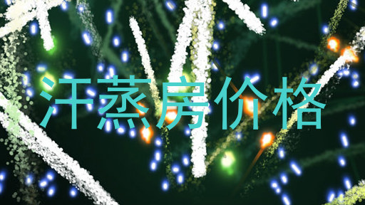 汗蒸房价格