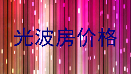 光波房价格