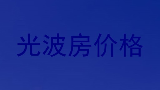 光波房价格