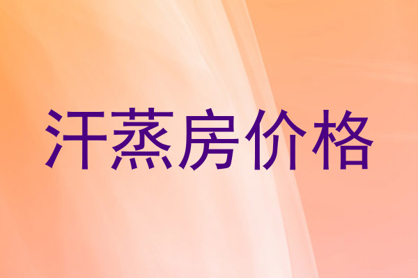 汗蒸房价格