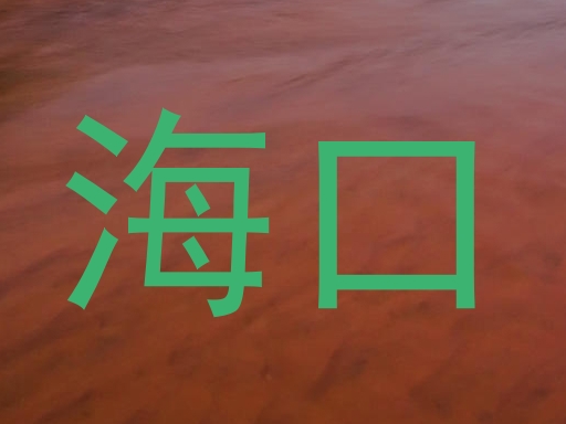 海口