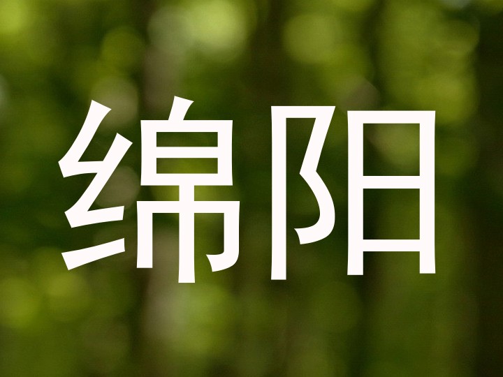 绵阳