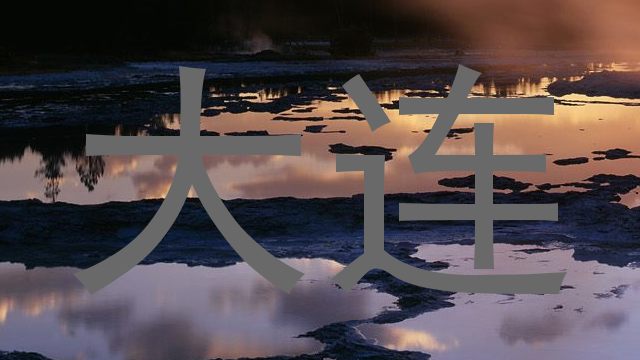大连