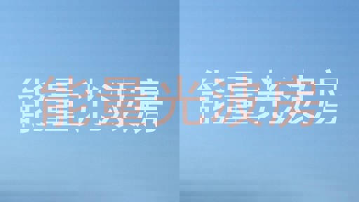 能量光波房