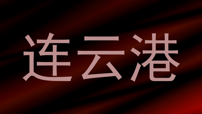 连云港