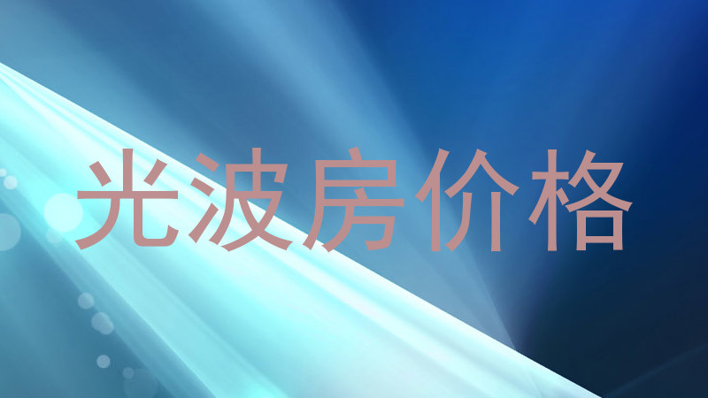光波房价格