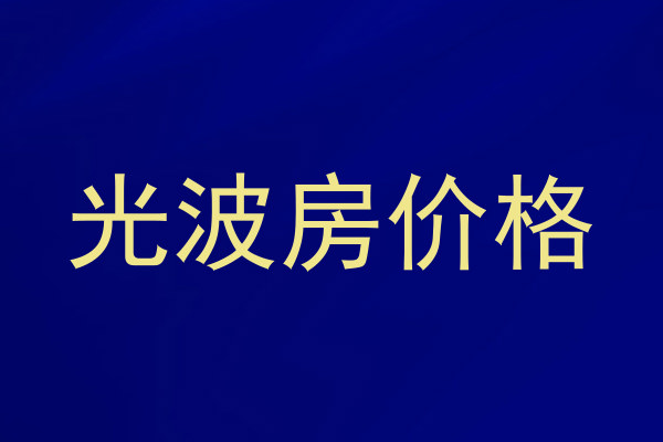 光波房价格