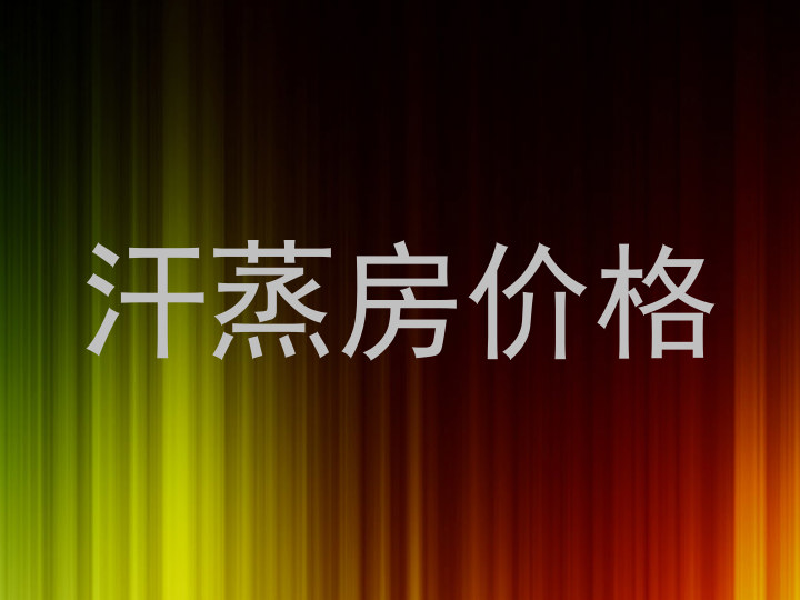 汗蒸房价格