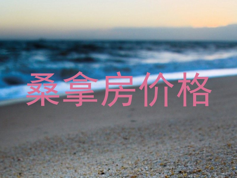 桑拿房价格