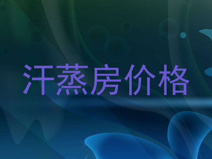 汗蒸房价格