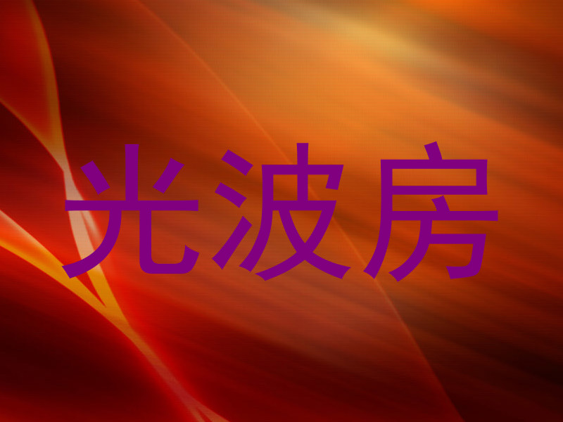 光波房