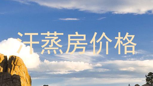 汗蒸房价格