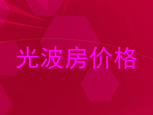 光波房价格