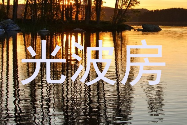 光波房