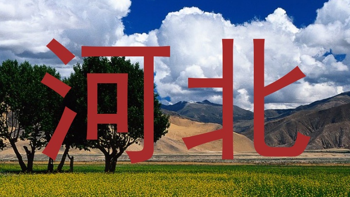 河北