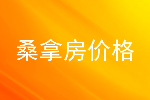 桑拿房价格